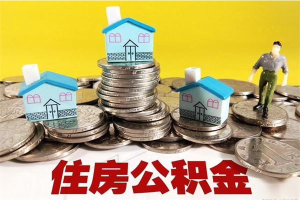 钟祥辞职后如何领取公积金（已辞职住房公积金怎么领取）
