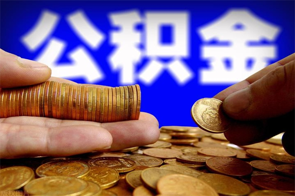 钟祥辞职怎么取公积金（辞职如何取住房公积金）