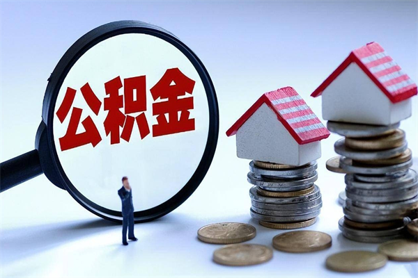 钟祥代取公积金（代取公积金怎么操作）