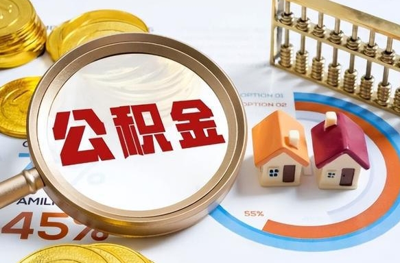钟祥被封存的公积金如何取（封存了的公积金怎么提取）