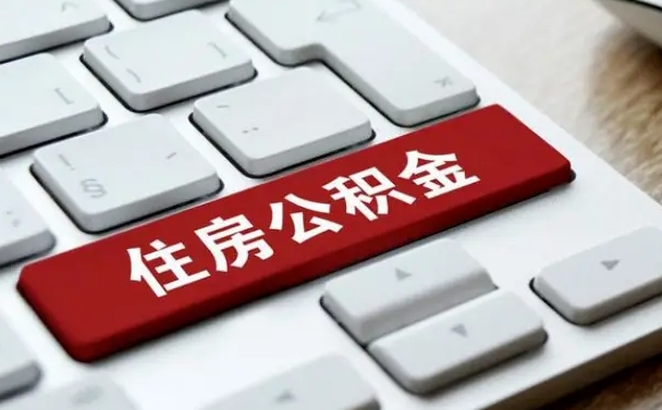 钟祥公积金离职了怎么支取（公积金离职后怎么取）