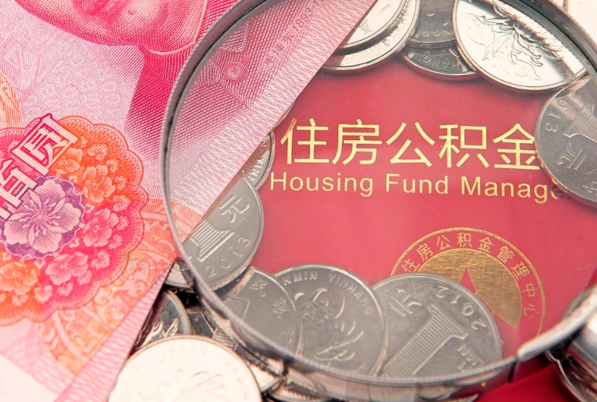 钟祥公积金的封存和提（公积金封存提取什么意思）